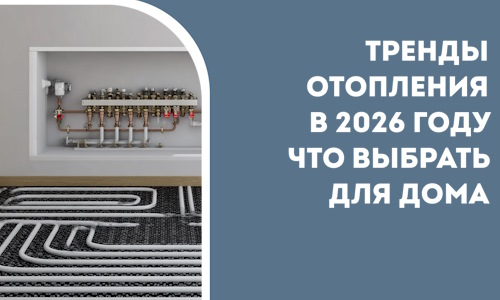 Тренды отопления в 2026 году что выбрать для дома в Череповце